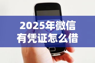 2025年微信有凭证怎么借钱，公布五个公积金贷款平台好