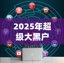 2025年超级大黑户给我下款了？看看这五个无视评分的贷款平台