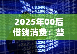 2025年00后借钱消费：整合五个手机分期贷款平台