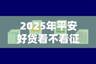2025年平安好贷看不看征信：试试这五个小贷款平台