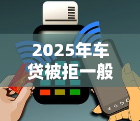 2025年车贷被拒一般多久会通知：整理五个不看信用能借一千块钱的软件