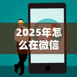 2025年怎么在微信试探借钱？公布5个征信不好借钱的平台