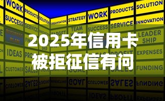 2025年信用卡被拒征信有问题嘛？试试这五个2025必下款的口子