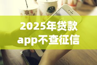 2025年贷款app不查征信秒下的？试试这五个好借的贷款平台