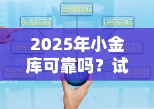 2025年小金库可靠吗？试试这5个靠谱的借款平台