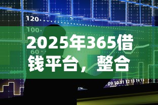 2025年365借钱平台，整合5个黑户网贷黑名单需要2万能借款平台