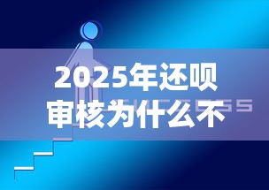 2025年还呗审核为什么不通过，推荐5个借款平台好借钱