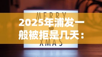 2025年浦发一般被拒是几天：分享5个借款平台贷款靠谱