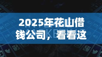 2025年花山借钱公司，看看这五个什么贷款平台利息最低