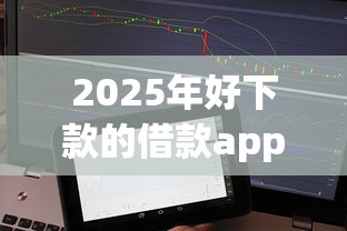 2025年好下款的借款app？试试这五个无视征信黑白100%秒下软件