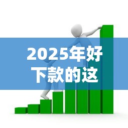 2025年好下款的这款软件？看看这5个有借款平台可以贷款