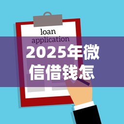 2025年微信借钱怎么才安全，罗列5个小微企业贷款平台