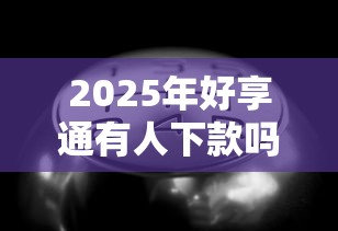 2025年好享通有人下款吗？试试这5个无视黑白下款8000左右的口子
