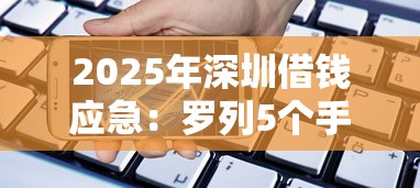 2025年深圳借钱应急：罗列5个手机号贷款平台