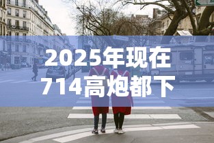2025年现在714高炮都下不了款，分享5个19岁可以贷款的平台