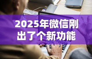 2025年微信刚出了个新功能借钱？罗列5个不上征信的黑口子