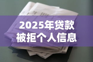 2025年贷款被拒个人信息：罗列5个借钱软件最好借到钱不用征信的