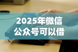 2025年微信公众号可以借钱的app：公布五个无视网黑征信黑5000贷款口子