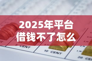 2025年平台借钱不了怎么借钱？公布五个征信花了可以借钱的网贷平台