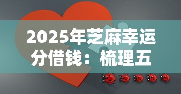 2025年芝麻幸运分借钱：梳理五个最新贷款口子