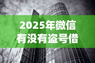 2025年微信有没有盗号借钱的人，看看这5个无视黑白户秒下款口子app