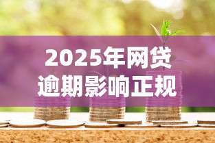 2025年网贷逾期影响正规银行贷款吗：试试这5个线上车辆抵押贷款平台