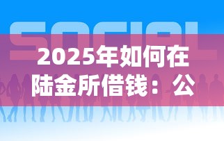 2025年如何在陆金所借钱：公布5个2025好下款的网贷平台