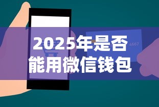 2025年是否能用微信钱包借钱：公布5个最好下款的贷款平台