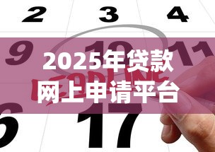 2025年贷款网上申请平台16岁？罗列五个手机上可以借钱的app