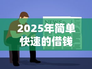 2025年简单快速的借钱软件：罗列五个5000块贷款秒下平台