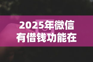 2025年微信有借钱功能在哪里？整理5个社保贷款平台
