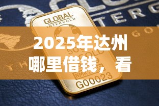 2025年平安房贷是不是好下款：公布5个51卡农平台交流