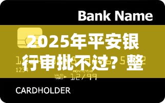 2025年平安银行审批不过？整合5个易通过的贷款平台