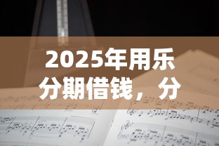 2025年用乐分期借钱，分享5个借款不看征信的平台