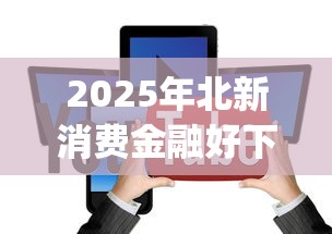 2025年北新消费金融好下款吗，罗列5个不看征信的借钱app