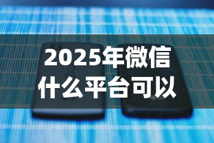 2025年微信什么平台可以借钱的，推荐5个高炮无视逾期能下的app