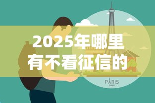 2025年哪里有不看征信的贷款车：分享五个黑户必过的贷款平台