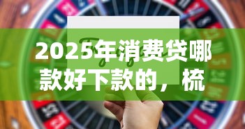 2025年消费贷哪款好下款的，梳理5个近期查询多负债高还能出额度的口子