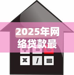 2025年网络贷款最容易下款的软件，公布五个黑户网贷借款平台