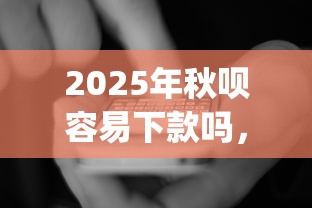 2025年秋呗容易下款吗，看看这5个黑白贷款不是高炮的app