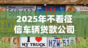 2025年不看征信车辆贷款公司？试试这5个跟安逸花差不多的平台