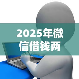 2025年微信借钱两千流程：看看这五个金融贷款平台