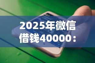 2025年微信借钱40000：看看这5个20岁可以借钱平台不查征信的软件