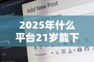 2025年什么平台21岁能下款呢，公布五个安全小额贷款平台