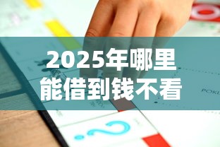 2025年哪里能借到钱不看征信？推荐五个小额贷款平台