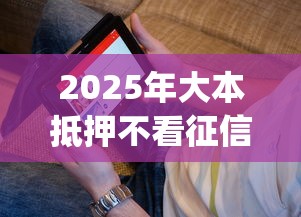 2025年大本抵押不看征信？看看这5个必下的小额贷款app