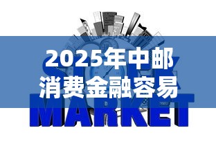 2025年中邮消费金融容易下款吗？看看这5个小额贷款不查征信的软件
