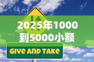2025年1000到5000小额贷？推荐五个网贷通过率高的平台