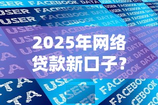 2025年网络贷款新口子？公布5个花户2025能下款的口子