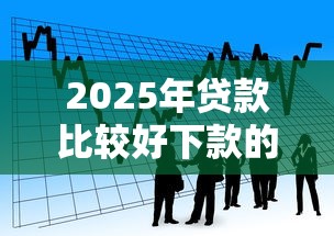 2025年贷款比较好下款的平台？看看这5个黑户平台最容易借到钱